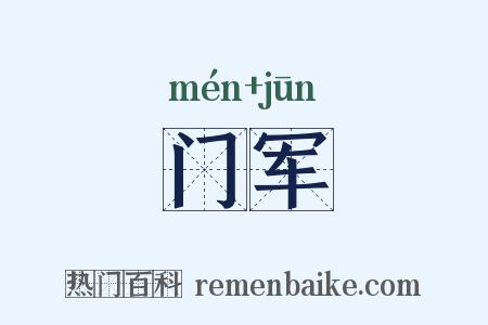 门军是什么意思的图片